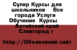 Супер-Курсы для школьников  - Все города Услуги » Обучение. Курсы   . Алтайский край,Славгород г.